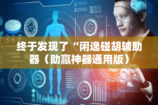 终于发现了“闲逸碰胡辅助器（助赢神器通用版）