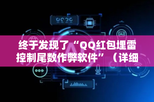 终于发现了“QQ红包埋雷控制尾数作弊软件”（详细透视教程）-哔哩哔哩