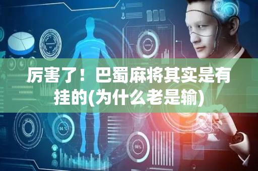 厉害了！巴蜀麻将其实是有挂的(为什么老是输)