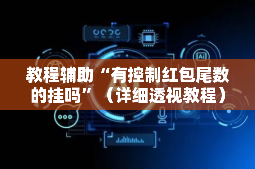 教程辅助“有控制红包尾数的挂吗”（详细透视教程）-哔哩哔哩