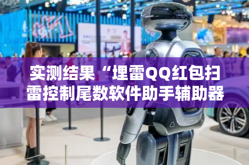 实测结果“埋雷QQ红包扫雷控制尾数软件助手辅助器”（详细透视教程）-哔哩哔哩