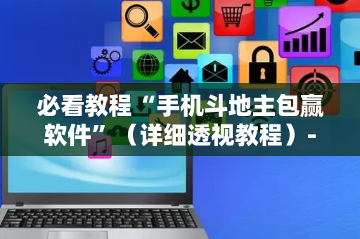 必看教程“手机斗地主包赢软件”（详细透视教程）-哔哩哔哩