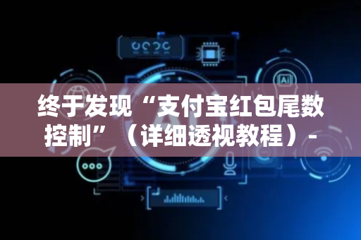 终于发现“支付宝红包尾数控制”（详细透视教程）-哔哩哔哩