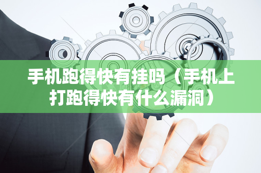 手机跑得快有挂吗（手机上打跑得快有什么漏洞）