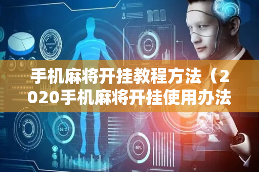 手机麻将开挂教程方法（2020手机麻将开挂使用办法）