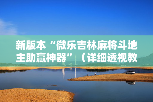 新版本“微乐吉林麻将斗地主助赢神器”（详细透视教程）-哔哩哔哩