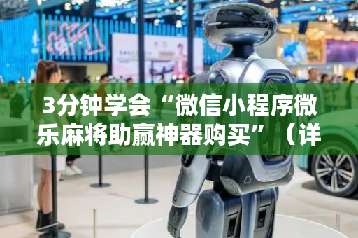 3分钟学会“微信小程序微乐麻将助赢神器购买”（详细透视教程）-哔哩哔哩