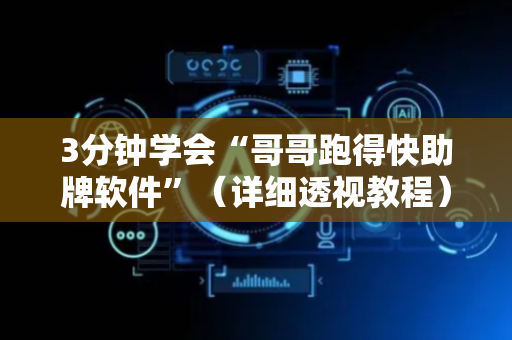 3分钟学会“哥哥跑得快助牌软件”（详细透视教程）-哔哩哔哩