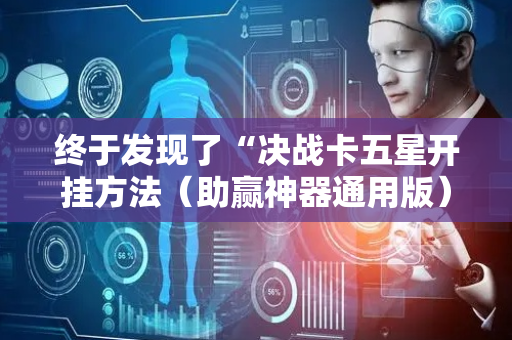 终于发现了“决战卡五星开挂方法（助赢神器通用版）