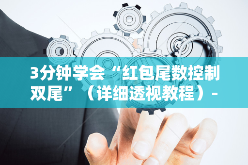 3分钟学会“红包尾数控制双尾”（详细透视教程）-哔哩哔哩