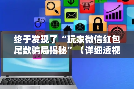 终于发现了“玩家微信红包尾数骗局揭秘”（详细透视教程）-哔哩哔哩
