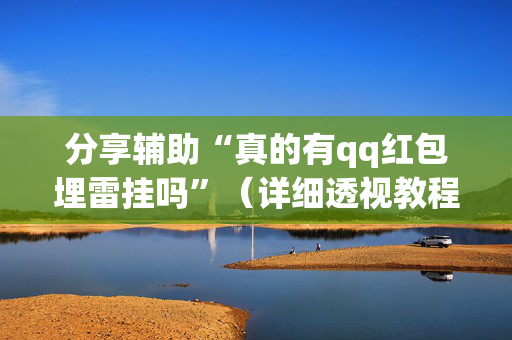 分享辅助“真的有qq红包埋雷挂吗”（详细透视教程）-哔哩哔哩