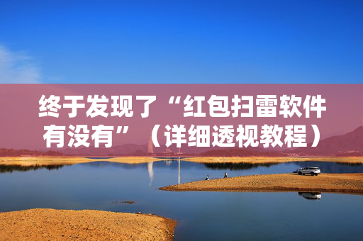 终于发现了“红包扫雷软件有没有”（详细透视教程）-哔哩哔哩