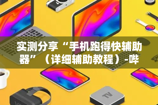 实测分享“手机跑得快辅助器”（详细辅助教程）-哔哩哔哩