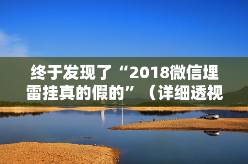 终于发现了“2018微信埋雷挂真的假的”（详细透视教程）-哔哩哔哩