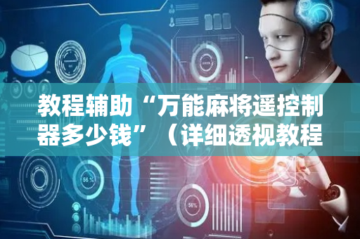 教程辅助“万能麻将遥控制器多少钱”（详细透视教程）-哔哩哔哩