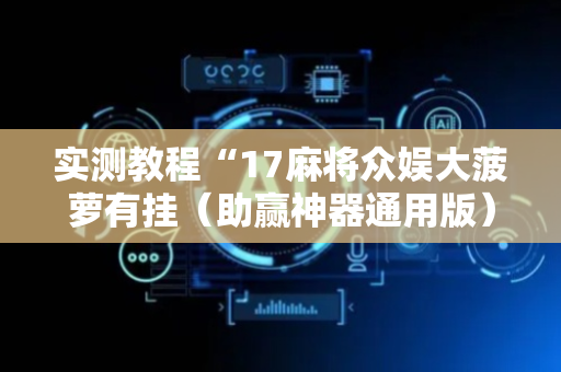 实测教程“17麻将众娱大菠萝有挂（助赢神器通用版）