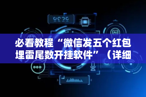 必看教程“微信发五个红包埋雷尾数开挂软件”（详细透视教程）-哔哩哔哩