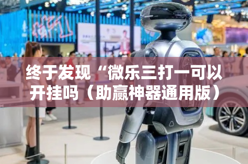 终于发现“微乐三打一可以开挂吗（助赢神器通用版）