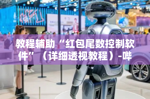 教程辅助“红包尾数控制软件”（详细透视教程）-哔哩哔哩