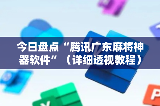 今日盘点“腾讯广东麻将神器软件”（详细透视教程）-哔哩哔哩