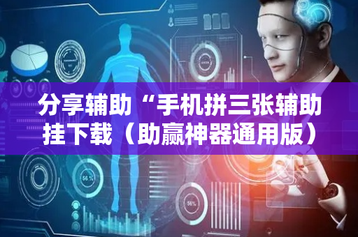 分享辅助“手机拼三张辅助挂下载（助赢神器通用版）