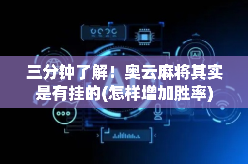 三分钟了解！奥云麻将其实是有挂的(怎样增加胜率)
