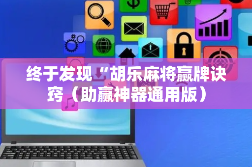 终于发现“胡乐麻将赢牌诀窍（助赢神器通用版）