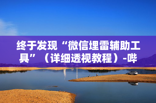 终于发现“微信埋雷辅助工具”（详细透视教程）-哔哩哔哩