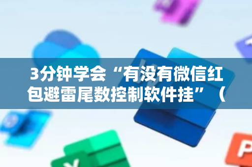 3分钟学会“有没有微信红包避雷尾数控制软件挂”（详细透视教程）-哔哩哔哩