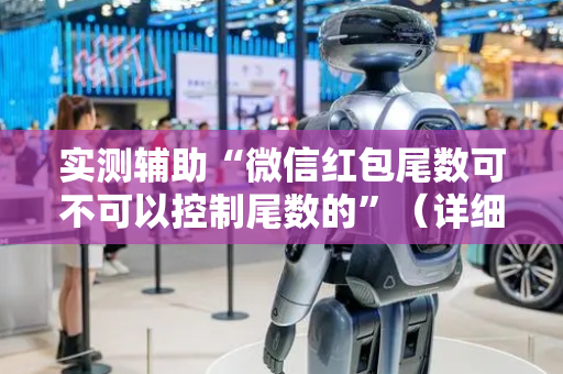 实测辅助“微信红包尾数可不可以控制尾数的”（详细透视教程）-哔哩哔哩