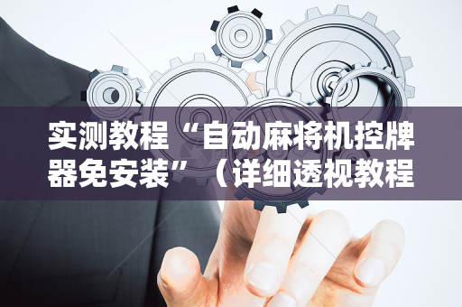 实测教程“自动麻将机控牌器免安装”（详细透视教程）-哔哩哔哩
