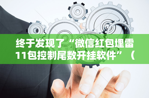 终于发现了“微信红包埋雷11包控制尾数开挂软件”（详细透视教程）-哔哩哔哩