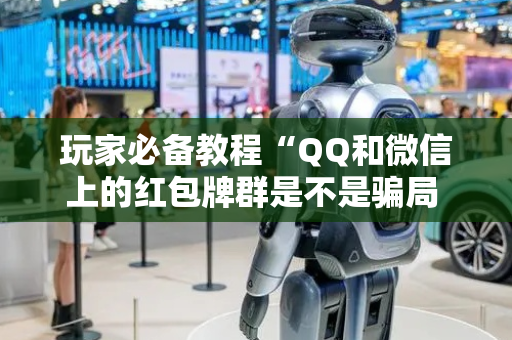玩家必备教程“QQ和微信上的红包牌群是不是骗局 ”（详细透视教程）-哔哩哔哩