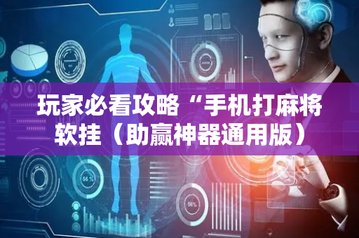 玩家必看攻略“手机打麻将软挂（助赢神器通用版）