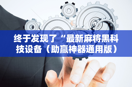 终于发现了“最新麻将黑科技设备（助赢神器通用版）