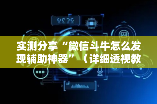 实测分享“微信斗牛怎么发现辅助神器”（详细透视教程）-哔哩哔哩