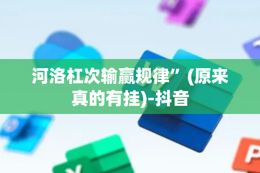 河洛杠次输赢规律”(原来真的有挂)-抖音