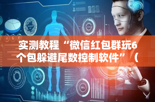 实测教程“微信红包群玩6个包躲避尾数控制软件”（详细透视教程）-哔哩哔哩