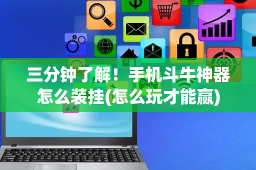 三分钟了解！手机斗牛神器怎么装挂(怎么玩才能赢)