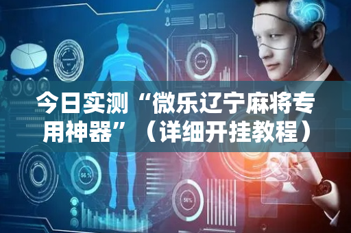 今日实测“微乐辽宁麻将专用神器”（详细开挂教程）-哔哩哔哩