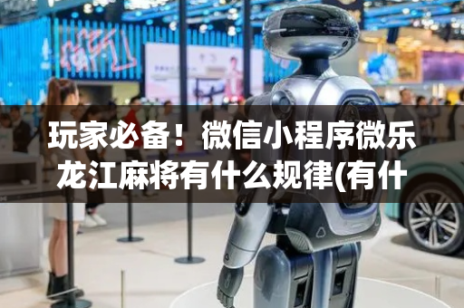 玩家必备！微信小程序微乐龙江麻将有什么规律(有什么能赢的方法)
