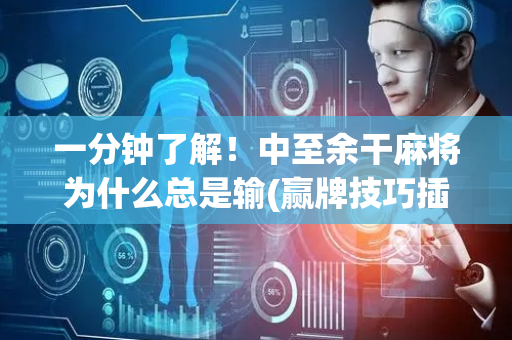 一分钟了解！中至余干麻将为什么总是输(赢牌技巧插件安装)