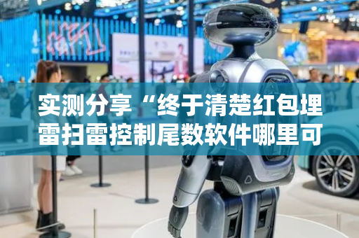实测分享“终于清楚红包埋雷扫雷控制尾数软件哪里可以购买了”（详细透视教程）-哔哩哔哩