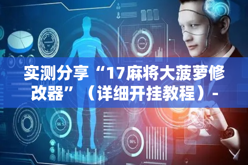 实测分享“17麻将大菠萝修改器”（详细开挂教程）-哔哩哔哩