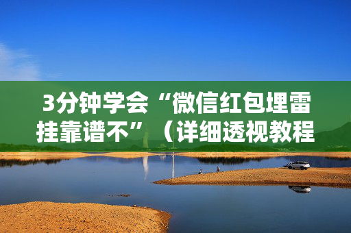 3分钟学会“微信红包埋雷挂靠谱不”（详细透视教程）-哔哩哔哩