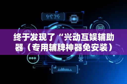 终于发现了“兴动互娱辅助器（专用辅牌神器免安装）