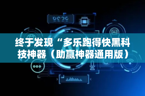 终于发现“多乐跑得快黑科技神器（助赢神器通用版）