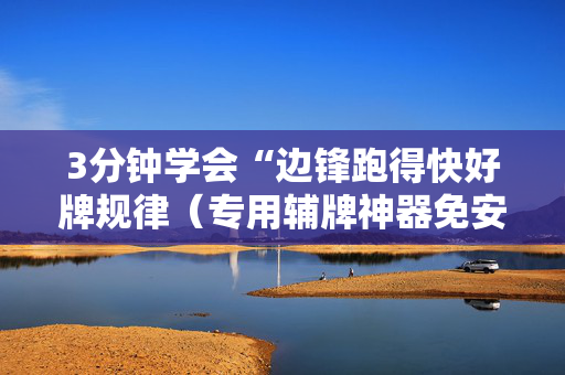 3分钟学会“边锋跑得快好牌规律（专用辅牌神器免安装）
