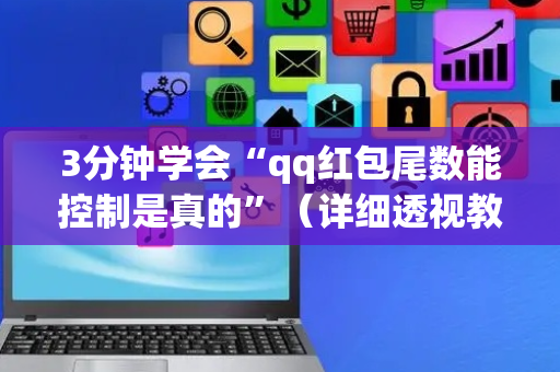 3分钟学会“qq红包尾数能控制是真的”（详细透视教程）-哔哩哔哩